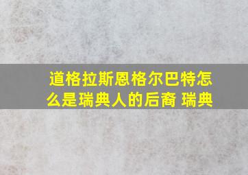 道格拉斯恩格尔巴特怎么是瑞典人的后裔 瑞典